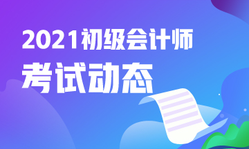 河南省2021初级会计考试报名入口何时开通？